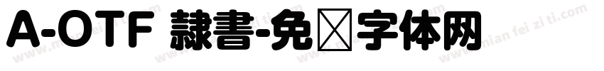 A-OTF 隷書字体转换